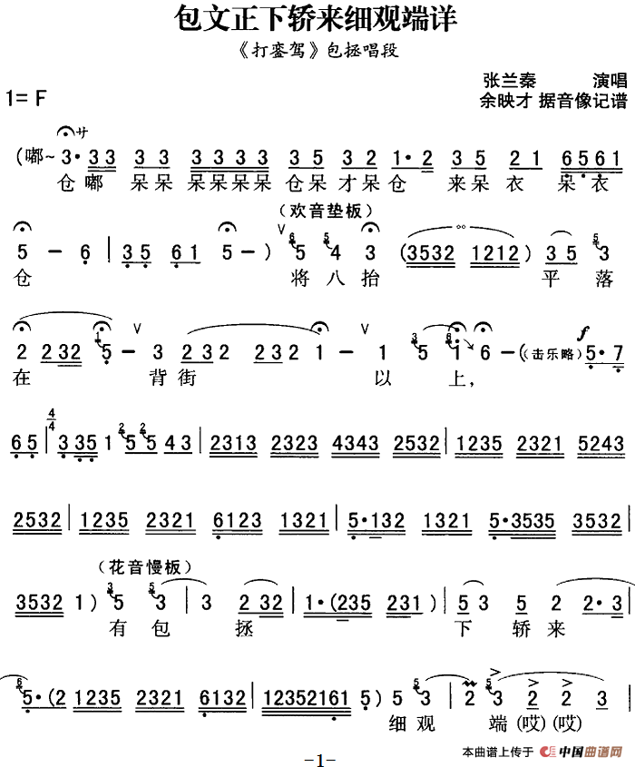 秦腔流行唱段精选：包文正下轿来细观端详（《打銮驾》包拯唱段）(1)：秦腔流行唱段精选：包文正下轿来细观端详（《打銮驾》包拯唱段）张兰秦演唱 余映才据影像记谱-戏曲其他119.png