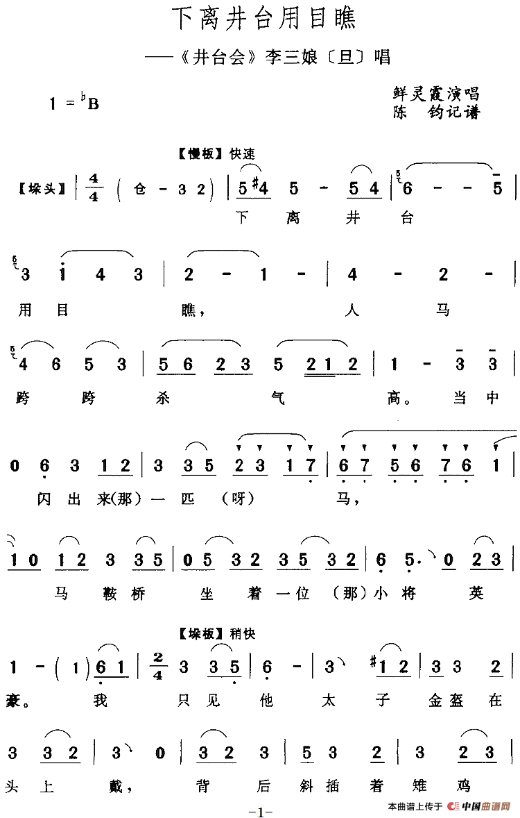 下离井台用目瞧（《井台会》李三娘[旦]唱段）(1)：下离井台用目瞧（《井台会》李三娘[旦]唱段）鲜灵霞演唱 陈钧记谱208.png