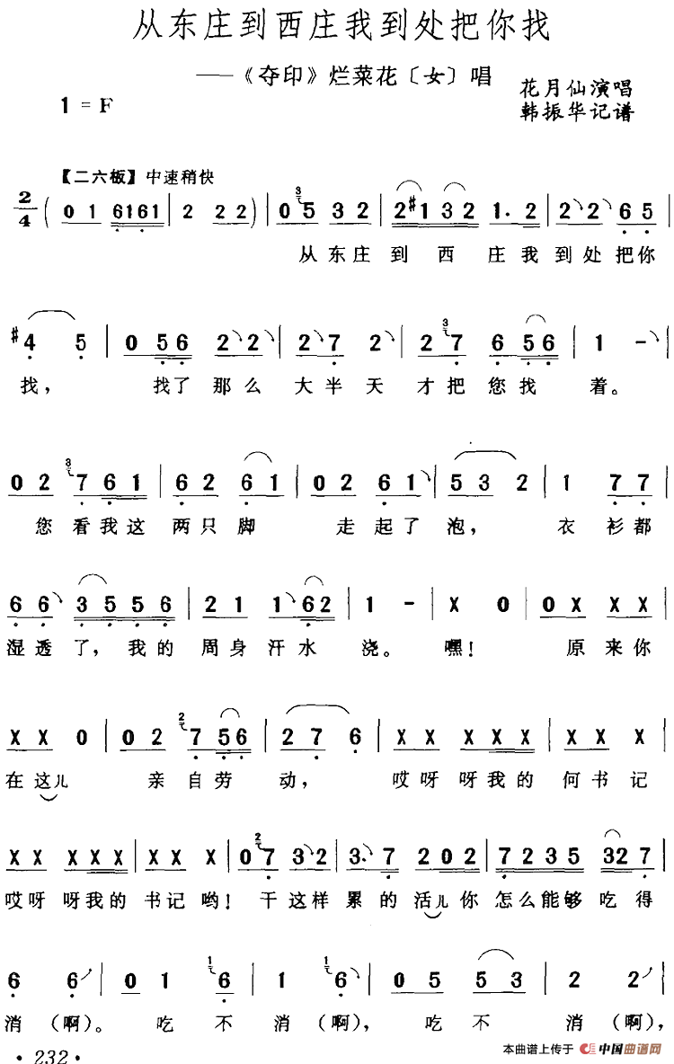 从东庄到西庄我到处把你找（《夺印》烂菜花[女]唱段）(1)：从东庄到西庄我到处把你找（《夺印》烂菜花[女]唱段）花月仙演唱 韩振华记谱232.png