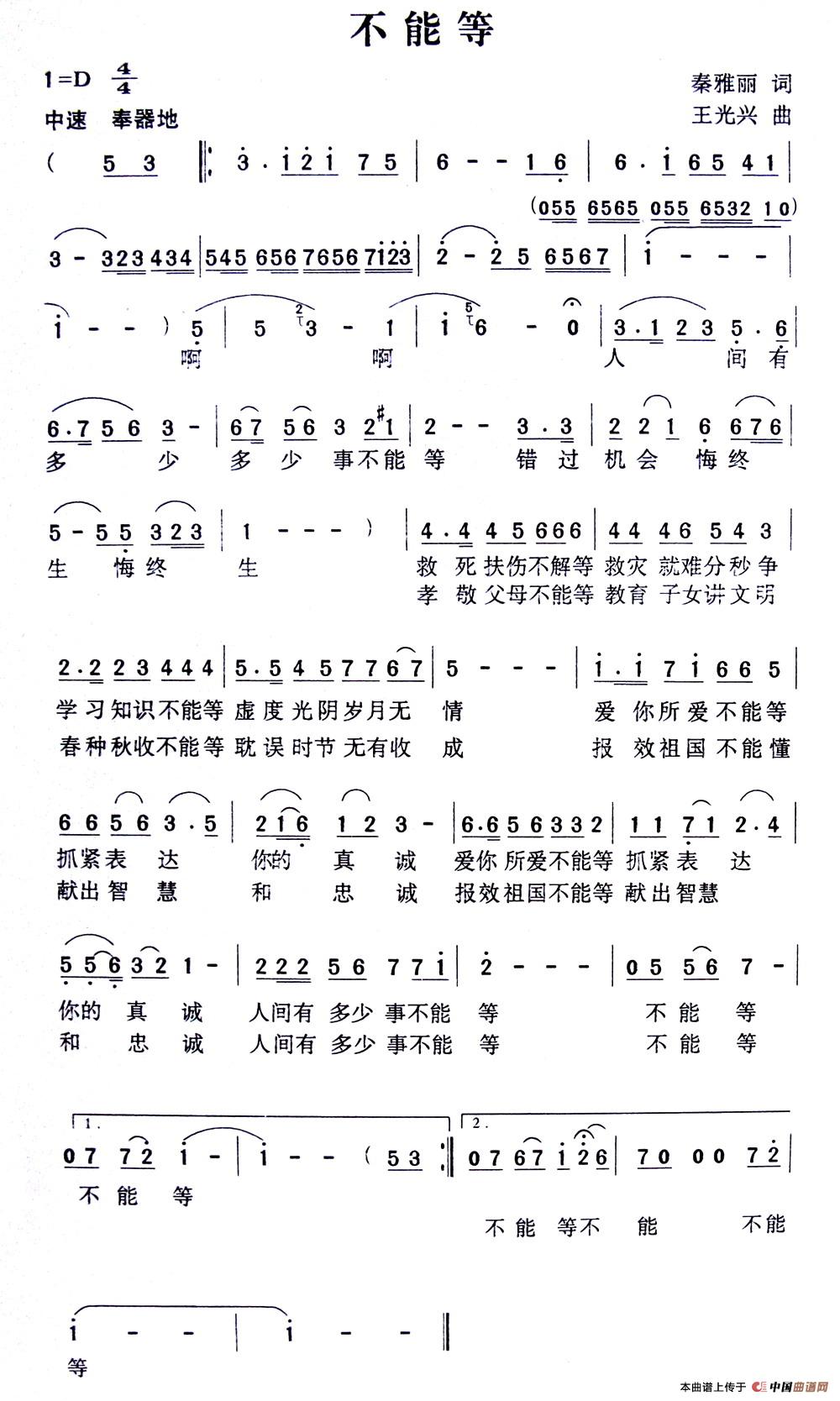 不能等（秦雅丽词 王广兴曲）(1)：1.jpg