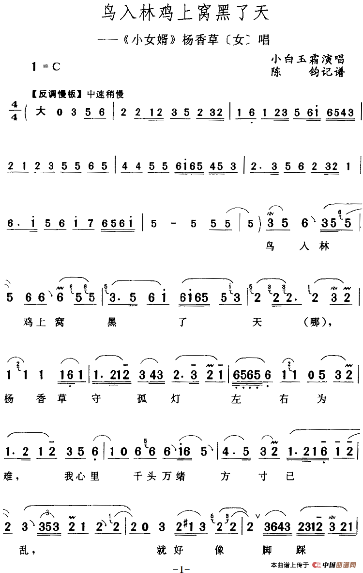 鸟入林鸡上窝黑了天（《小女婿》杨香草[女]唱段）(1)：鸟入林鸡上窝黑了天（《小女婿》杨香草[女]唱段）小白玉霜演唱 陈钧记谱227.png