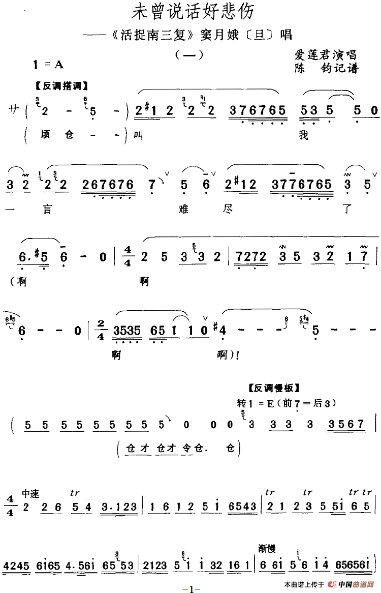 未曾说话好悲伤（《活捉南三复》窦月娥[旦]唱段）(1)：未曾说话好悲伤（《活捉南三复》窦月娥[旦]唱段）爱莲君演唱 陈钧记谱203.png