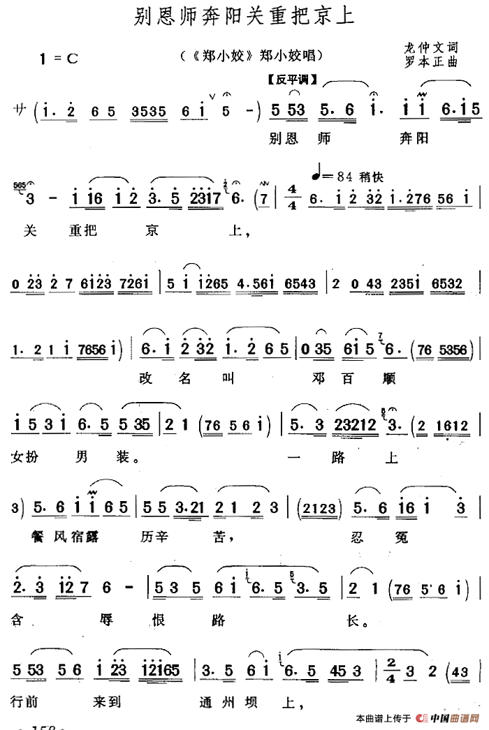别恩师奔阳关重把京上（《郑小姣》郑小姣唱段）(1)：别恩师奔阳关重把京上（《郑小姣》郑小姣唱段）龙仲文词 罗本正曲.png