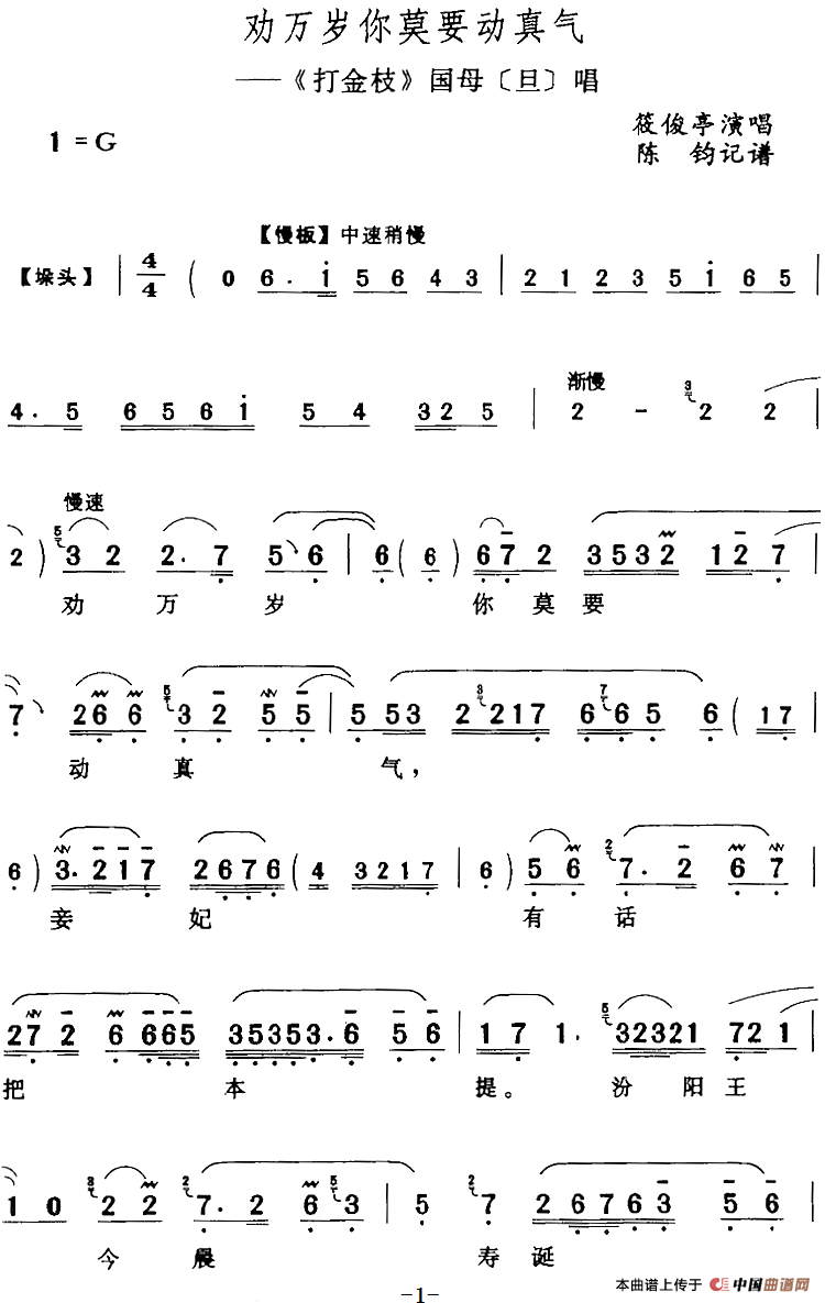 劝万岁你莫要动真气（《打金枝》国母[旦]唱段）(1)：劝万岁你莫要动真气（《打金枝》国母[旦]唱段）筱俊亭演唱 陈钧记谱216.png