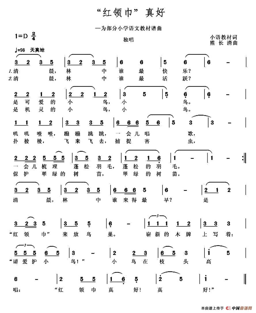 “红领巾”真好（为部分小语教材谱曲）(1)：1.jpg