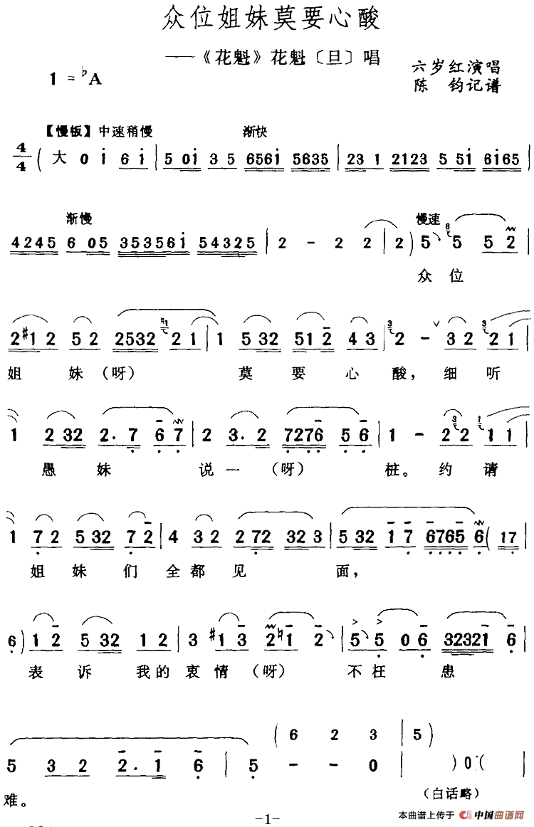 众位姐妹莫要心酸（《花魁》花魁[旦]唱段）(1)：众位姐妹莫要心酸（《花魁》花魁[旦]唱段）六岁红演唱 陈钧记谱234.png