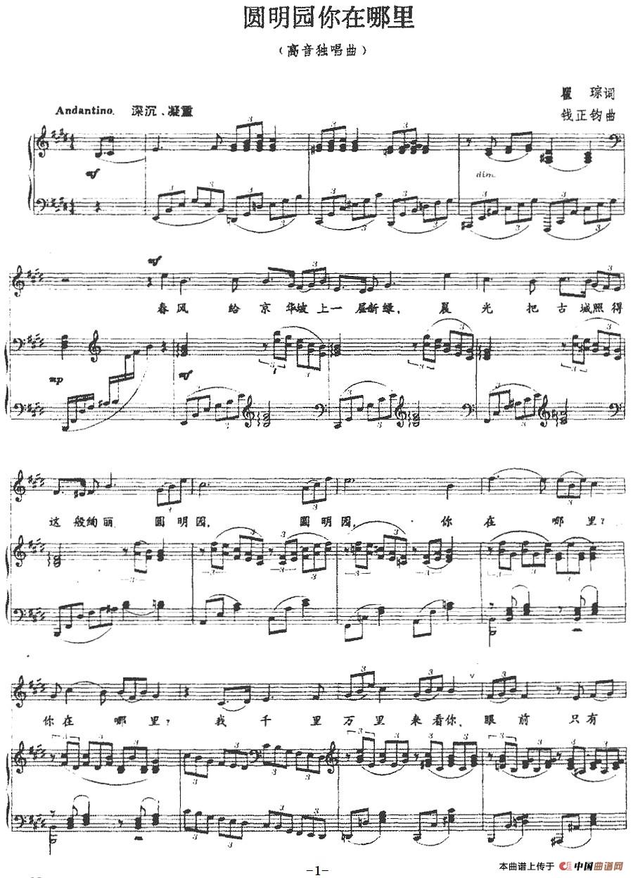圆明园你在哪里（正谱）(1)：圆明园你在哪里（正谱）瞿琮词 钱正钧曲-美声.jpg