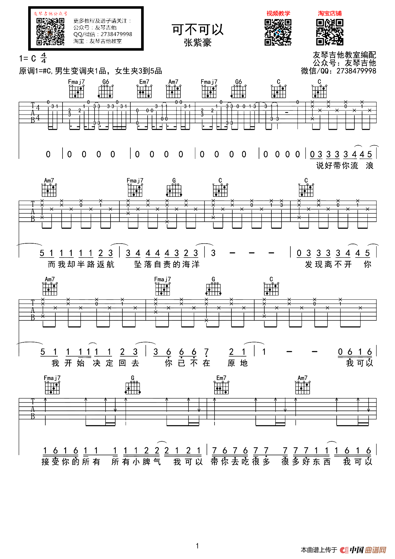 可不可以（友琴吉他教室编配版）
