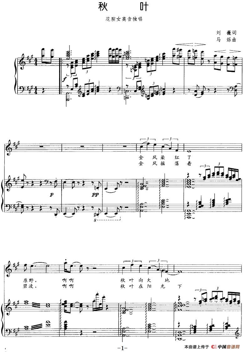 秋叶（刘薇词 马烁曲、正谱）(1)：秋叶（刘薇词 马烁曲、正谱）刘薇词 马烁曲-美声.jpg
