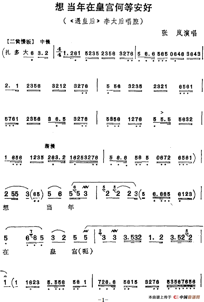想当年在皇宫何等安好（《遇皇后》李太后唱腔）(1)：想当年在皇宫何等安好（《遇皇后》李太后唱腔）张岚演唱413.png