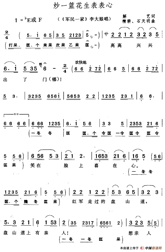 炒一篮花生表表心（《军民一家》李大娘唱段）(1)：炒一篮花生表表心（《军民一家》李大娘唱段）解艺词 精耕、石天明曲.png