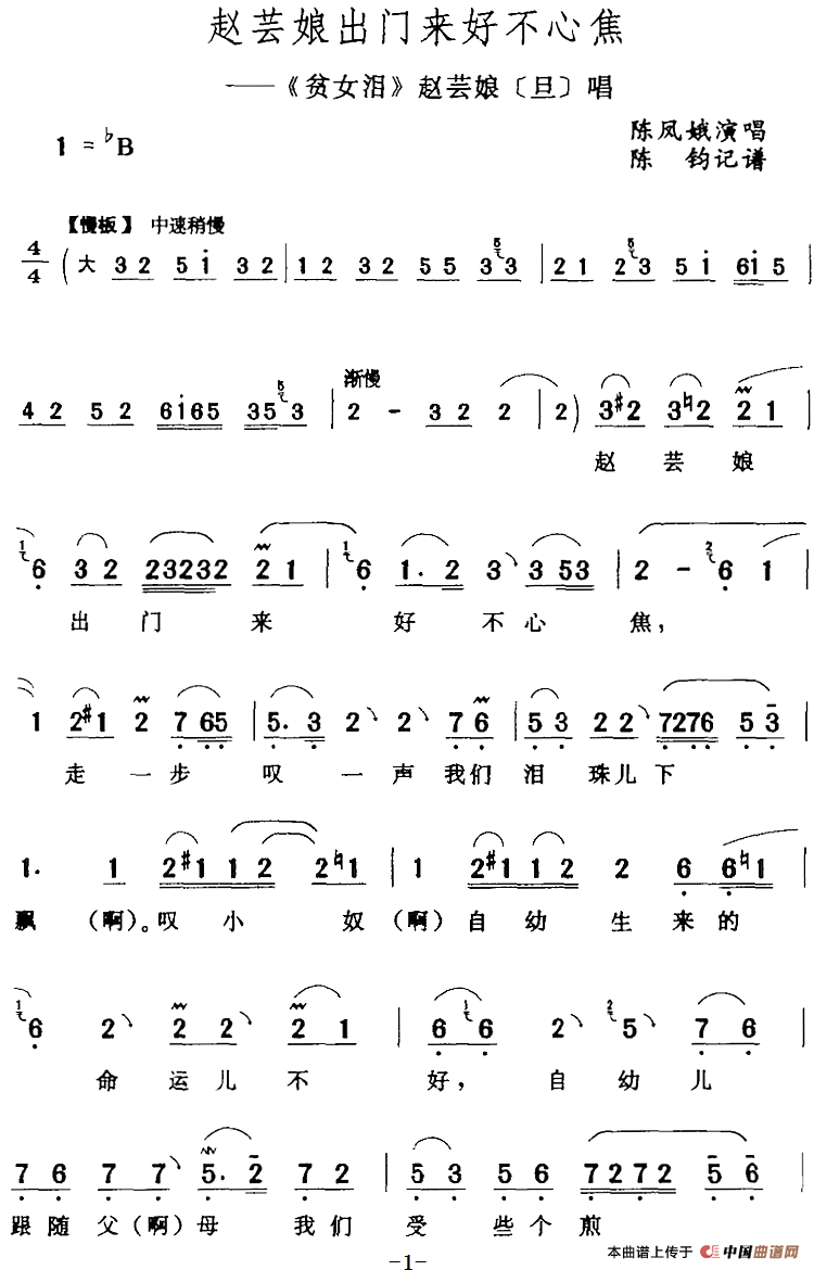 赵芸娘出门来好不心焦（《贫女泪》赵芸娘[旦]唱段）(1)：赵芸娘出门来好不心焦（《贫女泪》赵芸娘[旦]唱段）陈凤娥演唱 陈钧记谱180.png