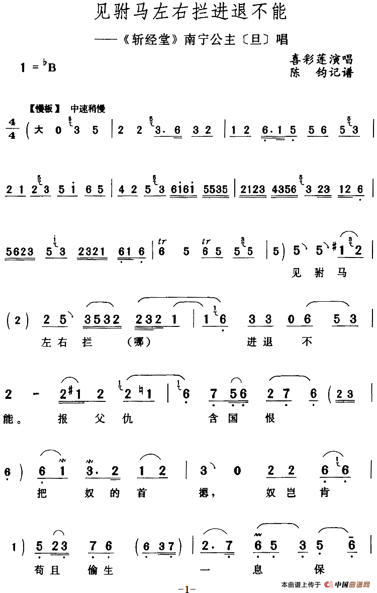 见驸马左右拦进退不能（《斩经堂》南宁公主[旦]唱段）(1)：见驸马左右拦进退不能（《斩经堂》南宁公主[旦]唱段）喜彩莲演唱 陈钧记谱184.png