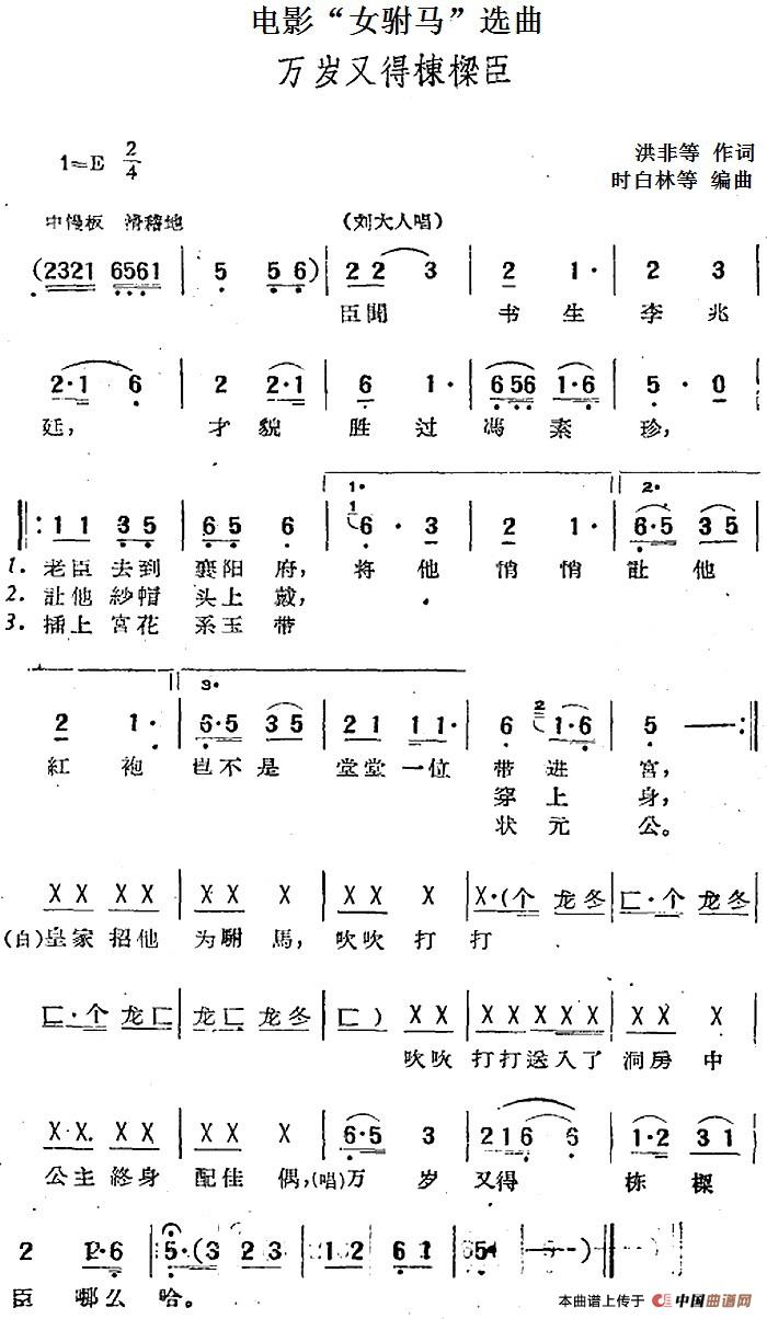 电影“女驸马”选曲：万岁又得栋梁臣(1)：电影“女驸马”选曲：万岁又得栋梁臣 洪非等作词 时白林等编曲.jpg