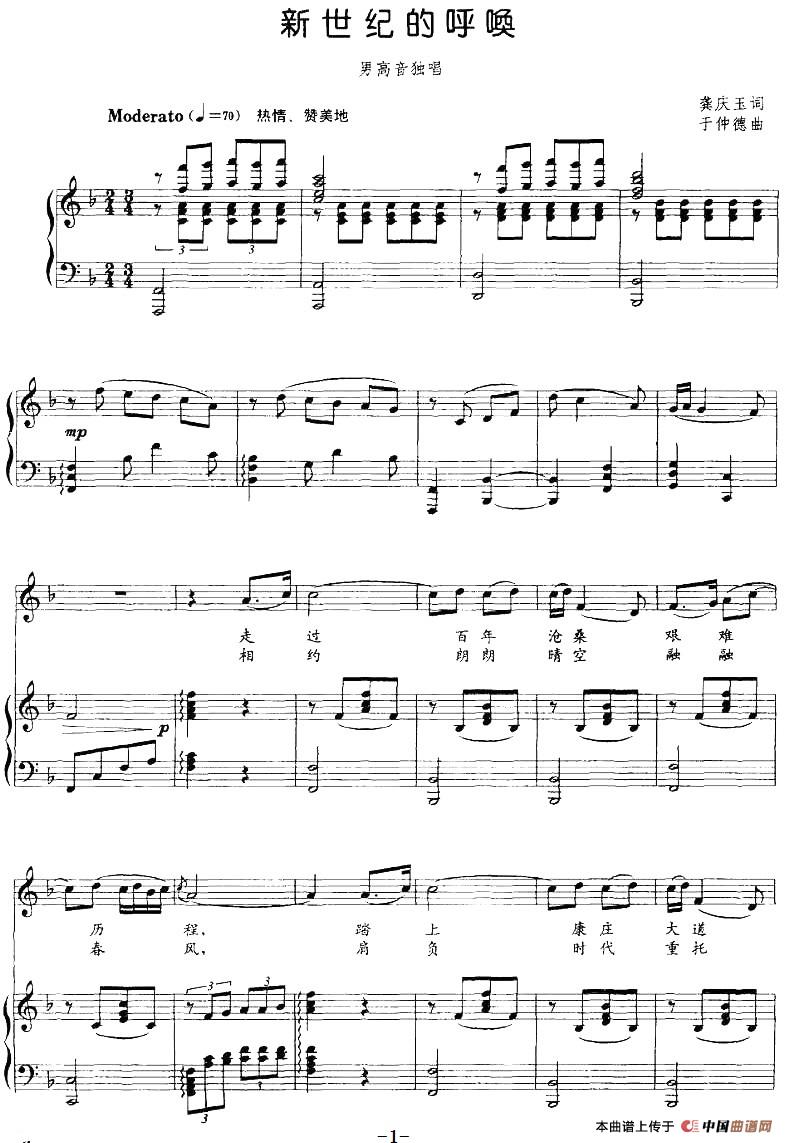新世纪的呼唤（正谱）(1)：新世纪的呼唤（正谱）龚庆玉词 于仲德曲-美声.jpg