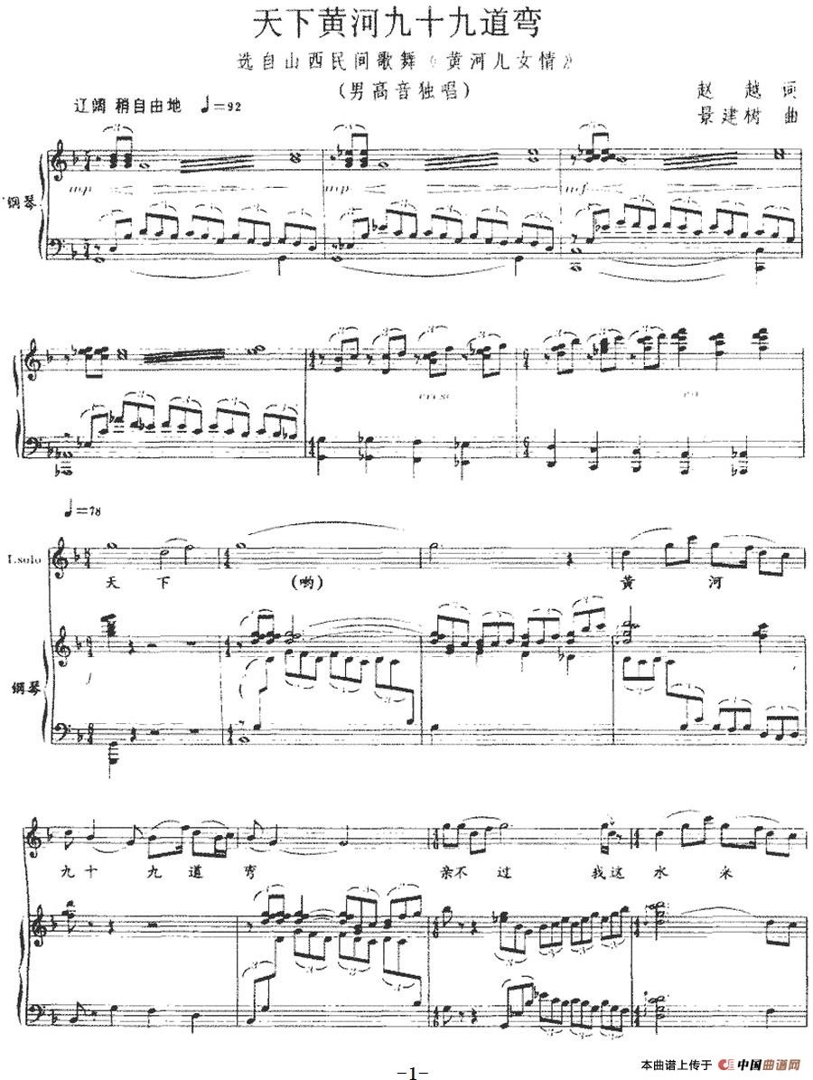 天下黄河九十九道弯（正谱）(1)：天下黄河九十九道弯(正谱)赵越词 景建树曲-美声.jpg