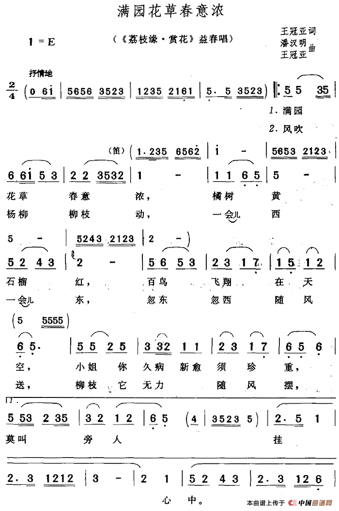 满园花草春意浓（《荔枝缘·赏花》益春唱段）(1)：满园花草春意浓（《荔枝缘·赏花》益春唱段）王冠亚词 潘汉明 王冠亚曲.png