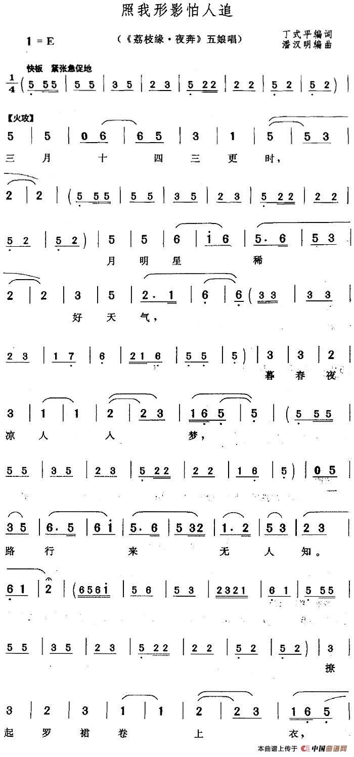 照我形影怕人追（《荔枝缘·夜奔》五娘唱段）(1)：照我形影怕人追（《荔枝缘·夜奔》五娘唱段）丁式平编词 潘汉明编曲2.jpg