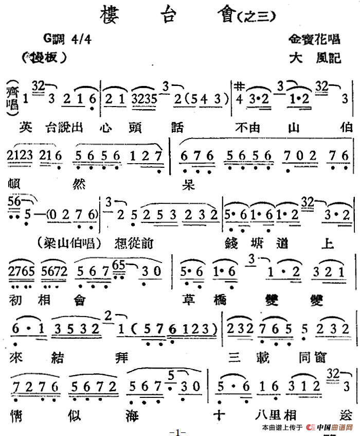 [越剧曲调]楼台会（之三）(1)：[越剧曲调]楼台会（之三） 金宝花演唱 大风记谱.png