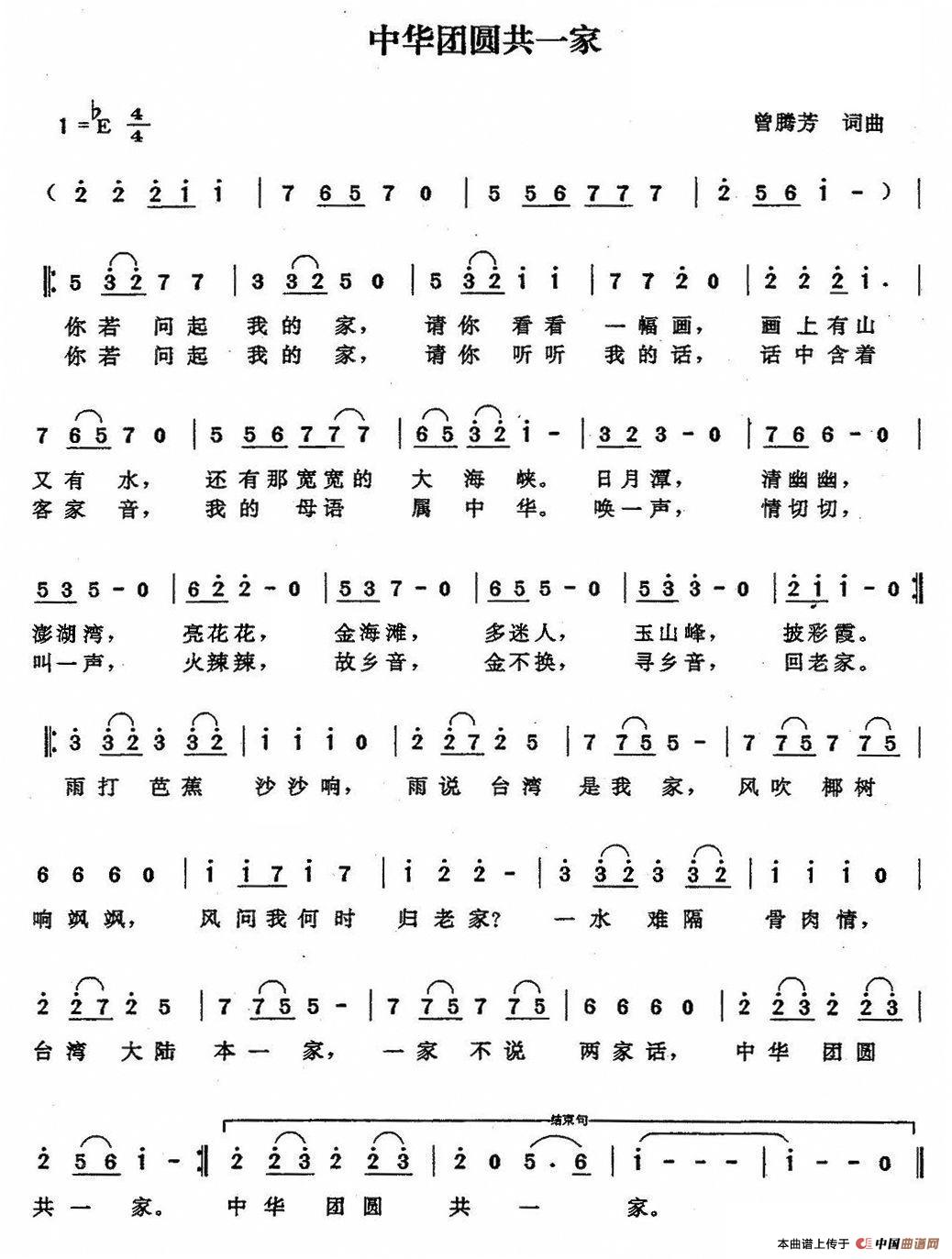 中华团圆共一家（曾腾芳词曲）(1)：1.jpg