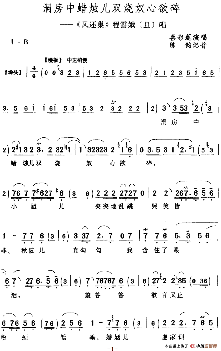 洞房中蜡烛儿双烧奴心欲碎（《凤还巢》程雪娥[旦]唱段）(1)：洞房中蜡烛儿双烧奴心欲碎（《凤还巢》程雪娥[旦]唱段）喜彩莲演唱 陈钧记谱188.png