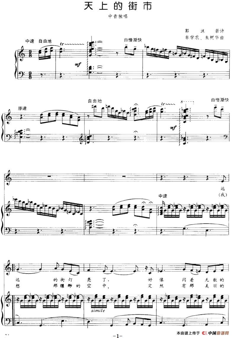 天上的街市（郭沫若诗 牟学农、朱树华曲、正谱）(1)：天上的街市（郭沫若诗 牟学农、朱树华曲、正谱）-民歌.jpg