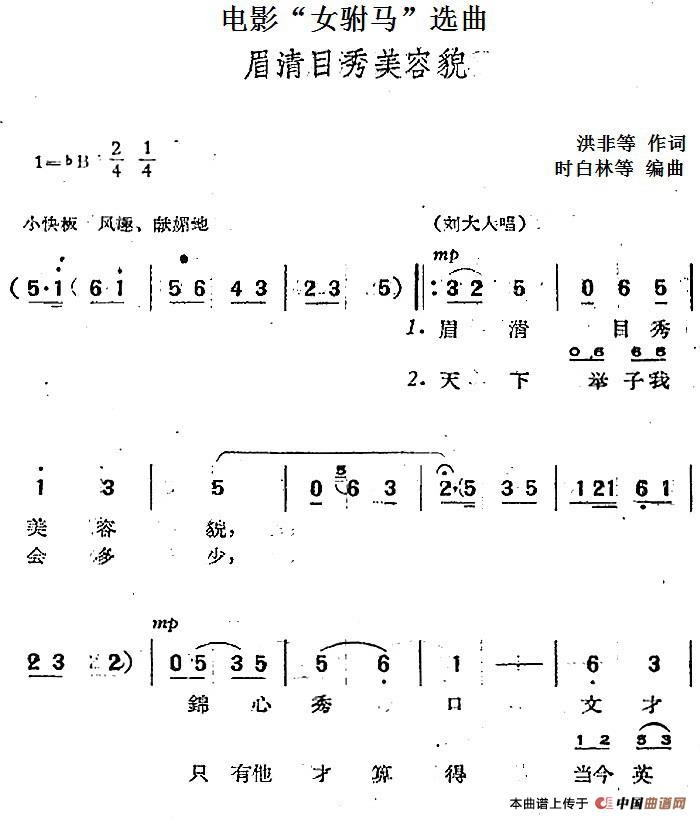 电影“女驸马”选曲：眉清目秀美容貌(1)：电影“女驸马”选曲：眉清目秀美容貌 洪非等作词 时白林等编曲.jpg