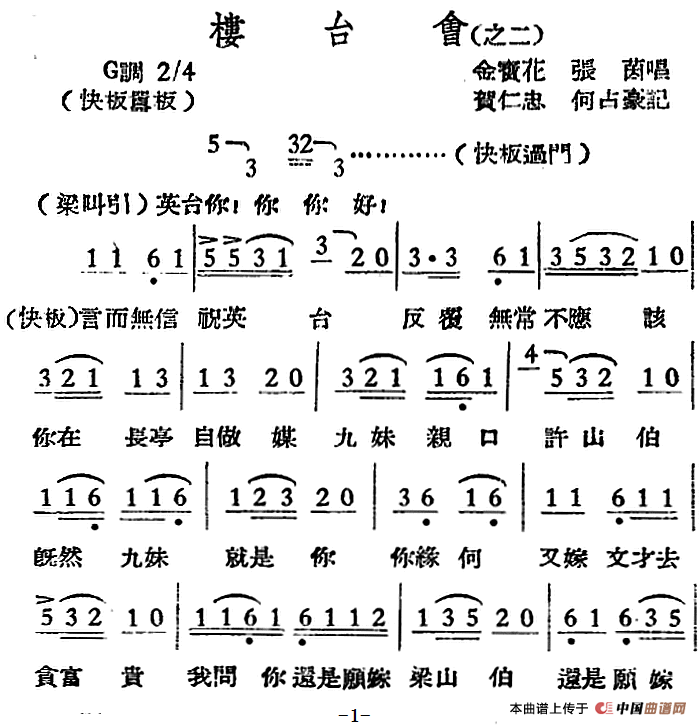 [越剧曲调]楼台会（之二）(1)：[越剧曲调]楼台会（之二） 金宝花、张茵演唱 贺仁忠、何占豪记谱.png