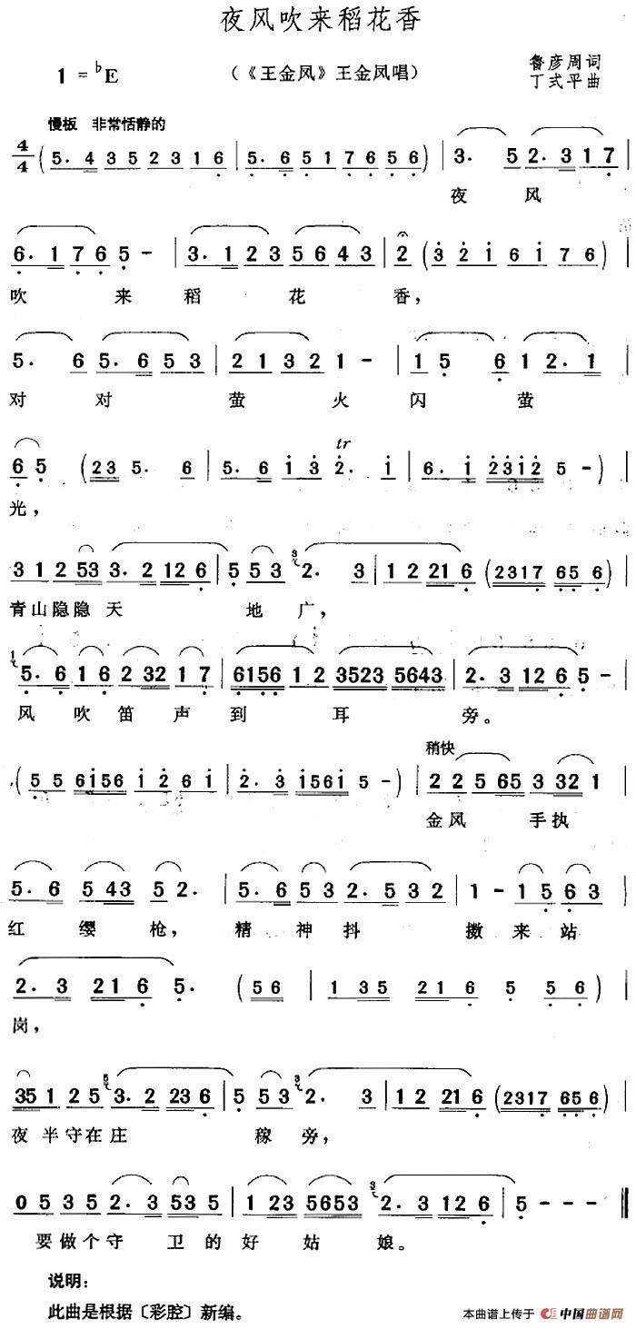 夜风吹来稻花香（《王金凤》王金凤唱段）(1)：夜风吹来稻花香（《王金凤》王金凤唱段）鲁彦周词 丁式平曲.jpg