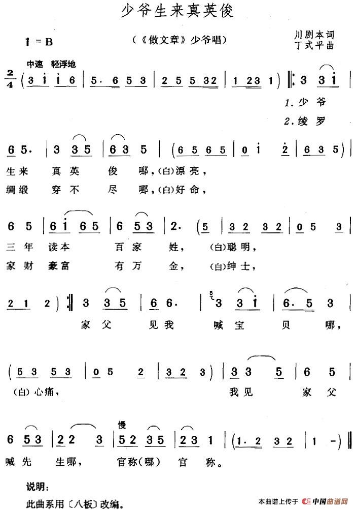 少爷生来真英俊（《做文章》少爷唱段）(1)：少爷生来真英俊（《做文章》少爷唱段）川剧本词 丁式平曲.jpg