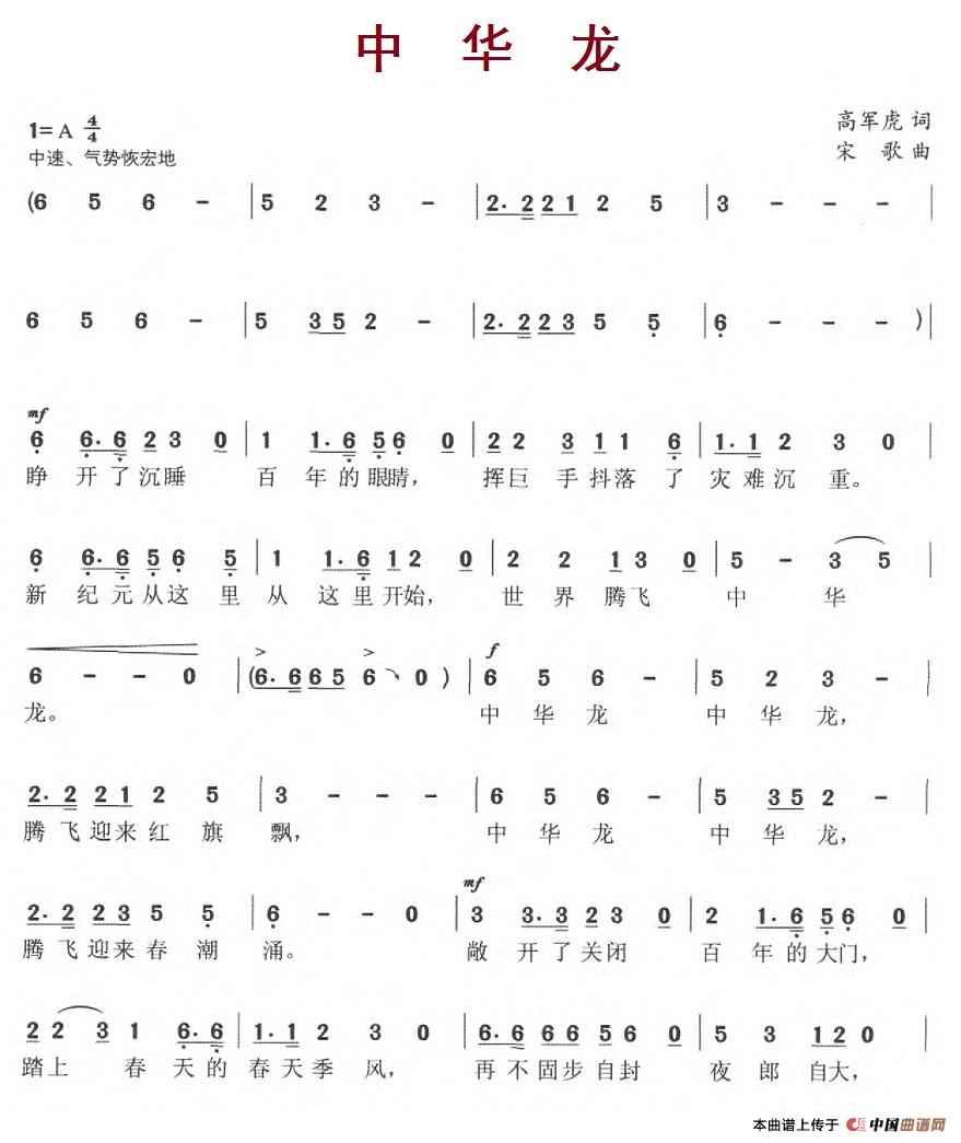中华龙（高军虎词 宋歌曲）(1)：4.1中华龙.jpg
