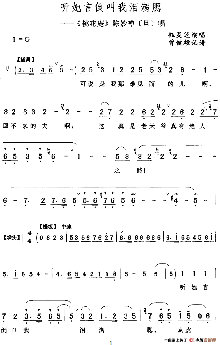 听她言倒叫我泪满腮（《桃花庵》陈妙禅[旦]唱段）(1)：听她言倒叫我泪满腮（《桃花庵》陈妙禅[旦]唱段）钰灵芝演唱 曹健雄记谱172.png