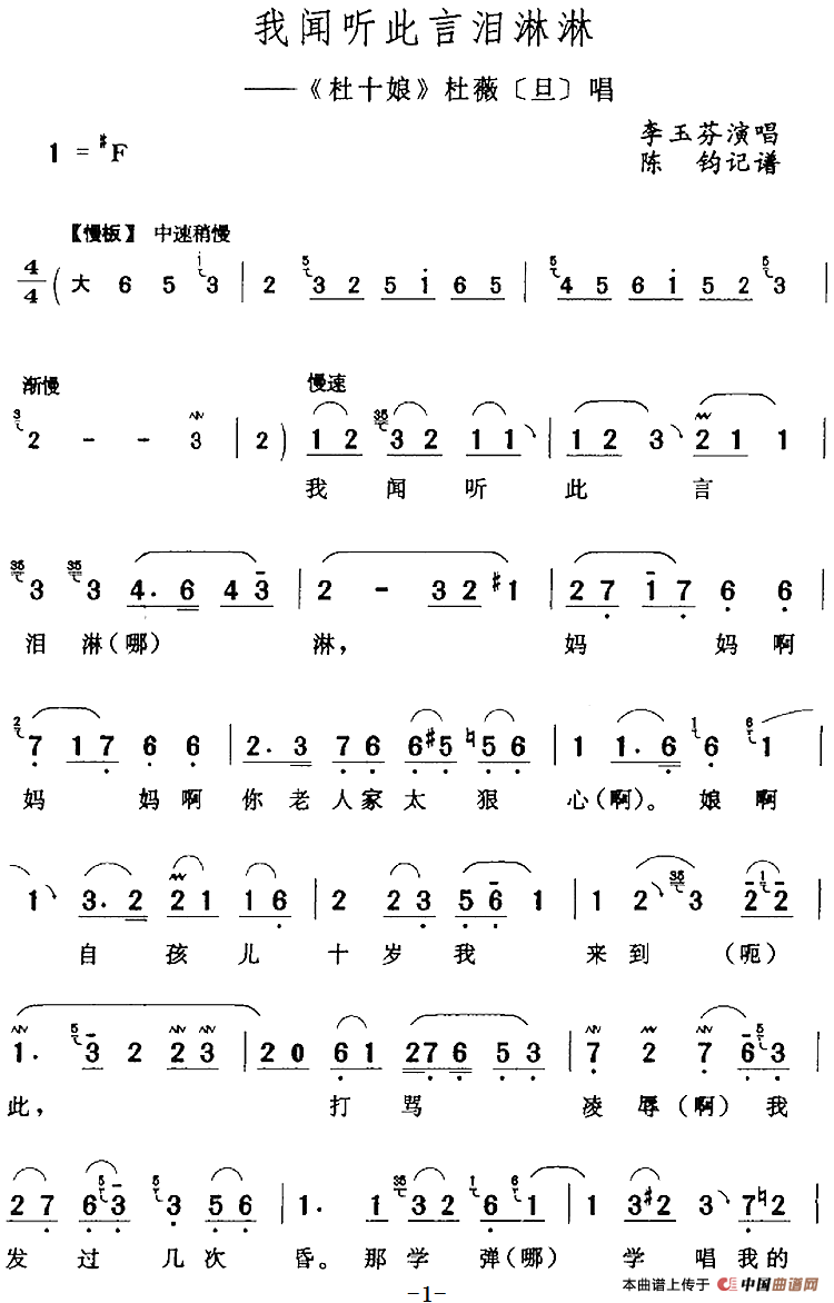 我闻听此言泪淋淋（《杜十娘》杜薇[旦]唱段）(1)：我闻听此言泪淋淋（《杜十娘》杜薇[旦]唱段）李玉芬演唱 陈钧记谱177.png
