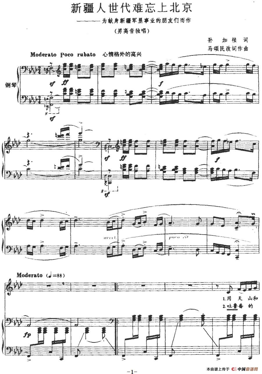 新疆人世代难忘上北京（正谱）(1)：新疆人世代难忘上北京（正谱）孙加祯词 马颂民改词 马颂民曲-美声.jpg