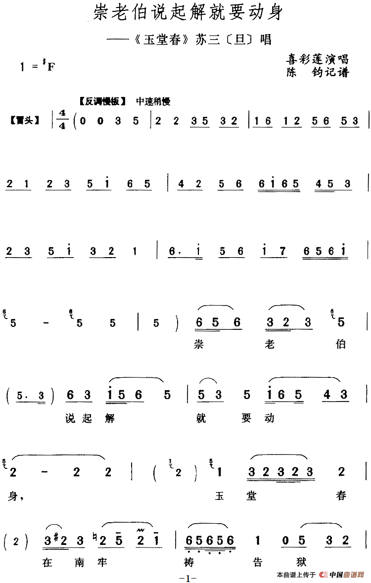 崇老伯说起解就要动身（《玉堂春》苏三[旦]唱段）(1)：崇老伯说起解就要动身（《玉堂春》苏三[旦]唱段）喜彩莲演唱 陈钧记谱191.png