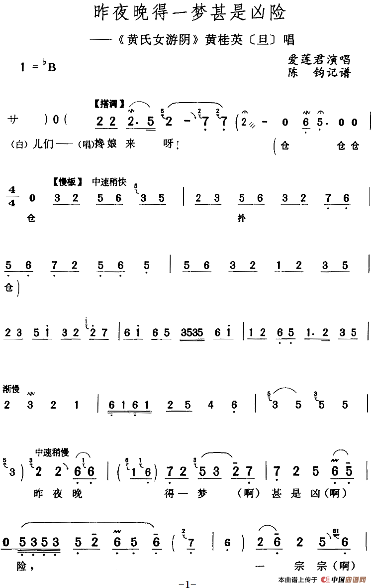 昨夜晚得一梦甚是凶险（《黄氏女游阴》黄桂英[旦]唱段）(1)：昨夜晚得一梦甚是凶险（《黄氏女游阴》黄桂英[旦]唱段）爱莲君演唱 陈钧记谱199.png
