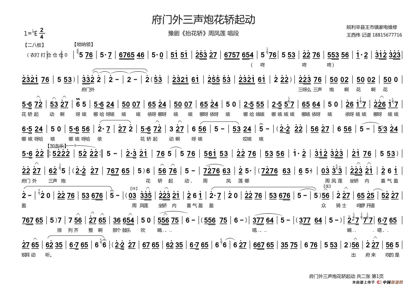 府门外三声炮花轿起动（《抬花轿》周凤莲唱段）(1)：府门外三声炮花轿起动 A3横版 1.jpg