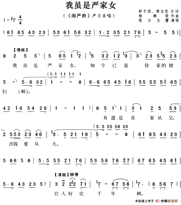 我虽是严家女（《闹严府》严兰贞唱段）(1)：我虽是严家女（《闹严府》严兰贞唱段）舒予颂、席宝昆词 杨殿荣曲 筱白玉霜演唱-评剧.png