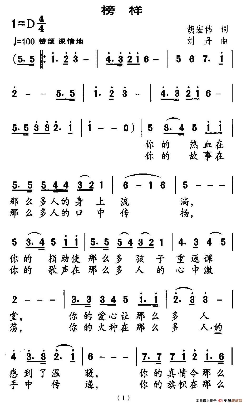 榜样（胡宏伟词 刘丹曲）(1)：1.jpg