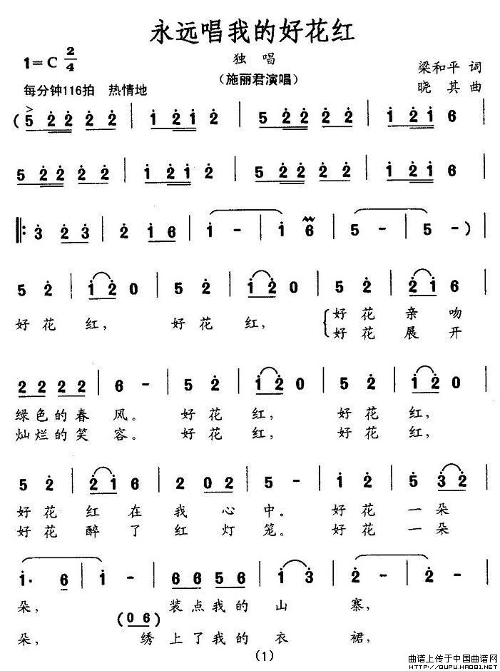 永远唱我的好花红（梁和平词 晓其曲）(1)：永远唱我的好花红1.jpg