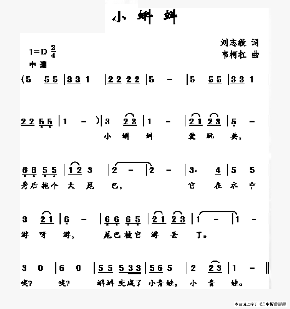 小蝌蚪（刘志毅词 韦柯杠曲）(1)：小蝌蚪.png