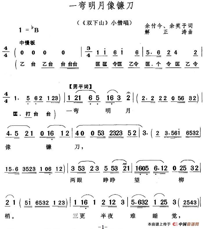 一弯明月像镰刀（《双下山》小僧唱段）(1)：一弯明月像镰刀（《双下山》小僧唱段）余付今 余笑予词 谢正涛曲321.jpg
