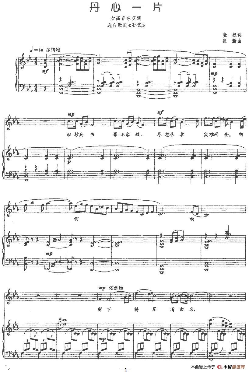 丹心一片（选自歌剧《孙武》、正谱）(1)：丹心一片（选自歌剧《孙武》、正谱）晓权词 崔新曲-美声.jpg