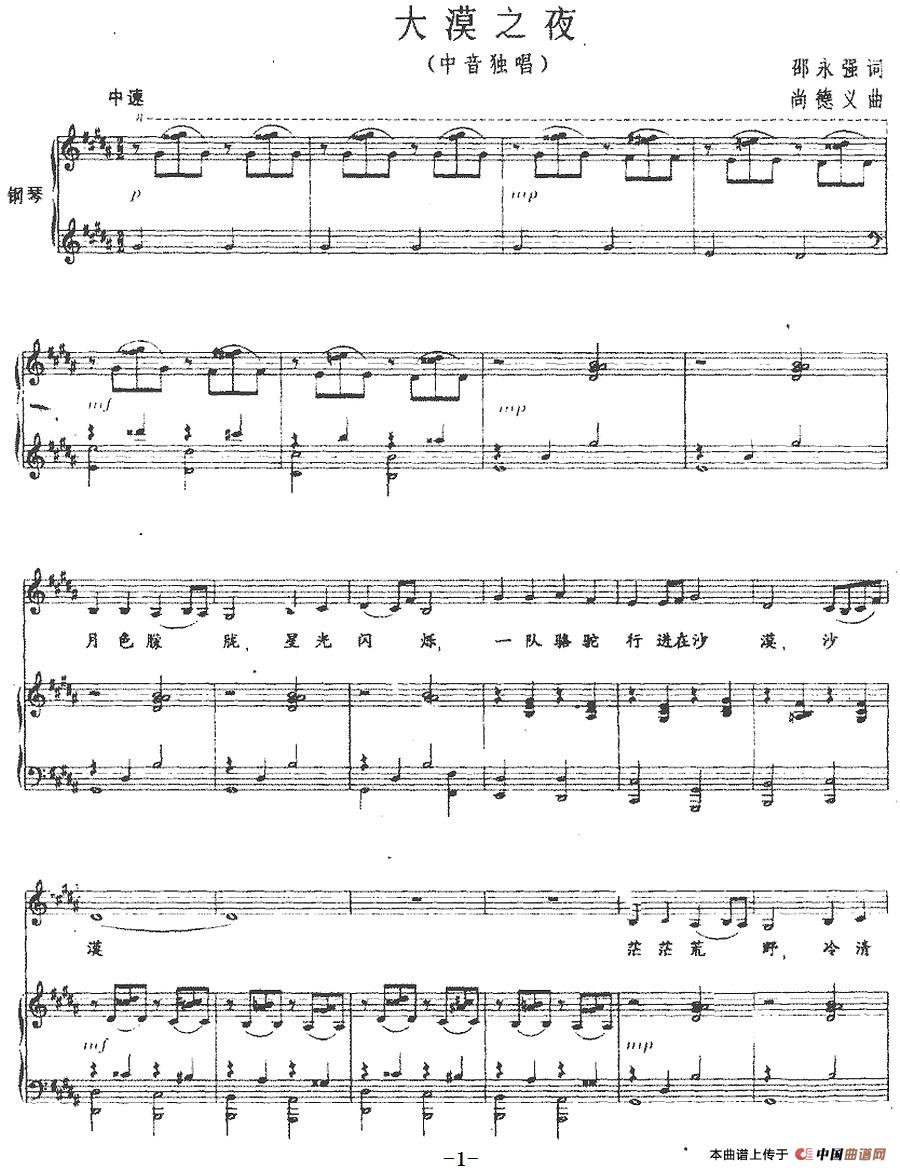 大漠之夜（中音独唱、正谱）(1)：大漠之夜(中音独唱、正谱)邵永强词 尚德义曲-美声.jpg