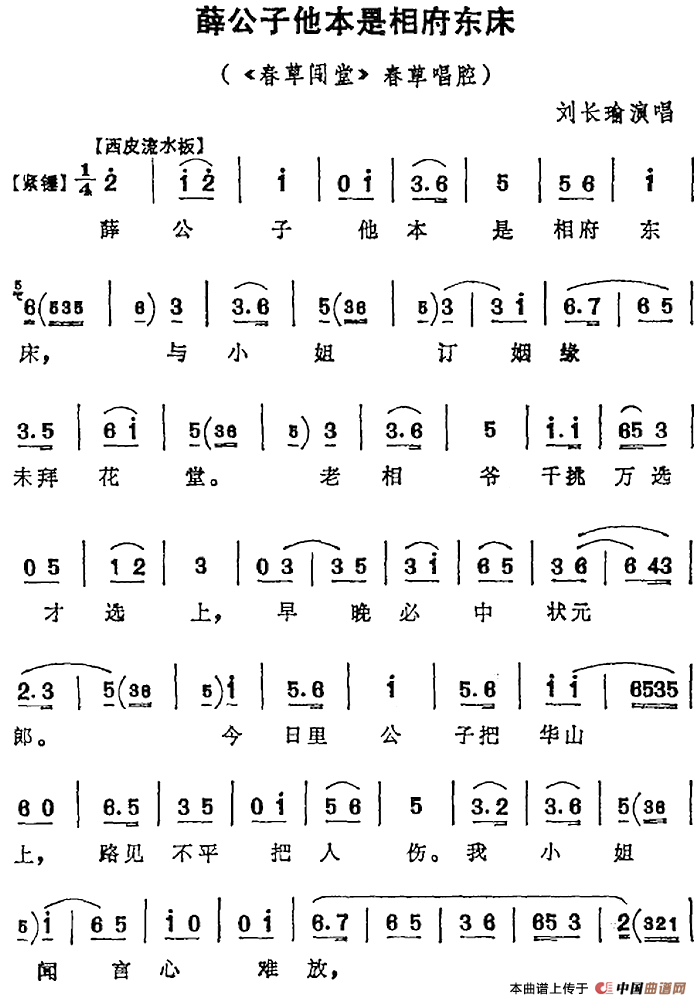 薛公子他本是相府东床（《春草闯堂》春草唱腔）(1)：薛公子他本是相府东床（《春草闯堂》春草唱腔）刘长瑜演唱249.png