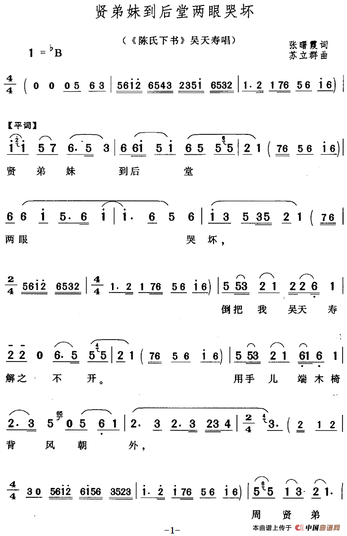 贤弟妹到后堂两眼哭坏（《陈氏下书》吴天寿唱段）(1)：贤弟妹到后堂两眼哭坏（《陈氏下书》吴天寿唱段）张曙霞词 苏立群曲311.png