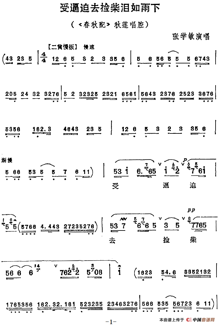 受逼迫去捡柴泪如雨下（《春秋配》秋莲唱腔）(1)：受逼迫去捡柴泪如雨下（《春秋配》秋莲唱腔）张学敏演唱269.png