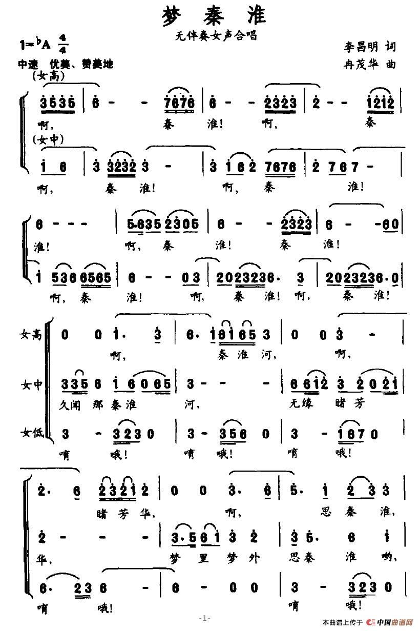 梦秦淮（李昌明词 冉茂华曲）(1)：梦秦淮1.jpg