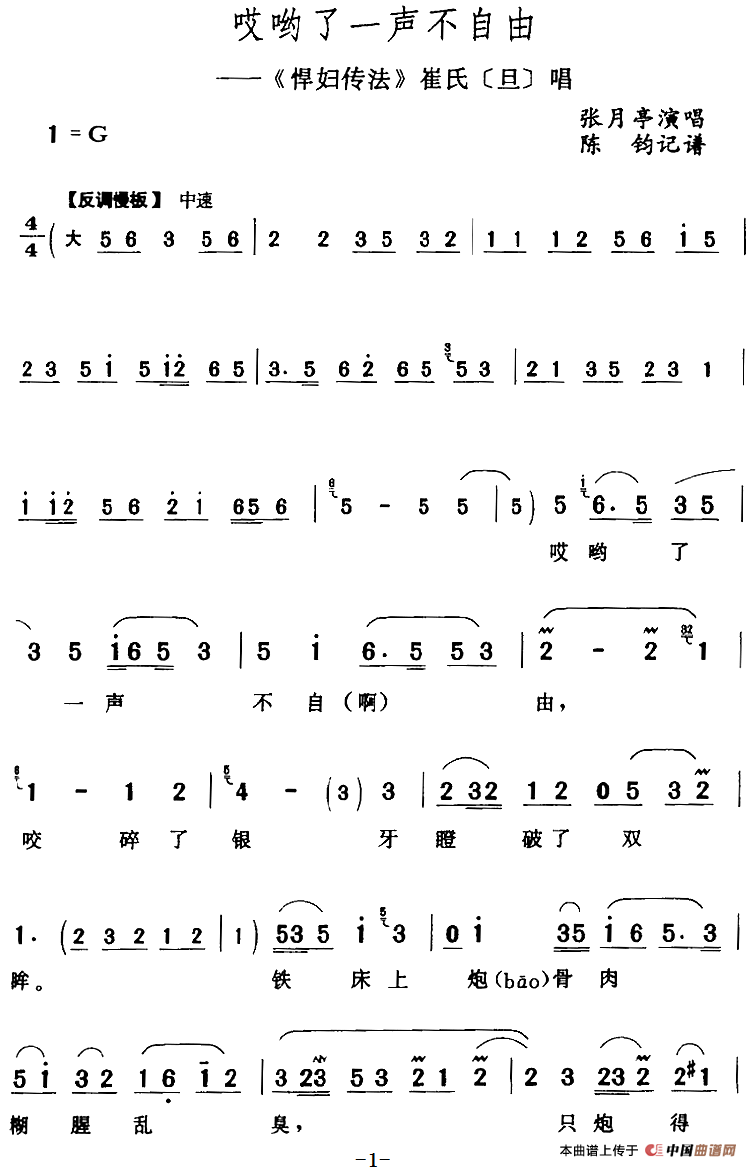 哎哟了一声不自由（《悍妇传法》崔氏[旦]唱段）(1)：哎哟了一声不自由（《悍妇传法》崔氏[旦]唱段）张月亭演唱 陈钧记谱167.png