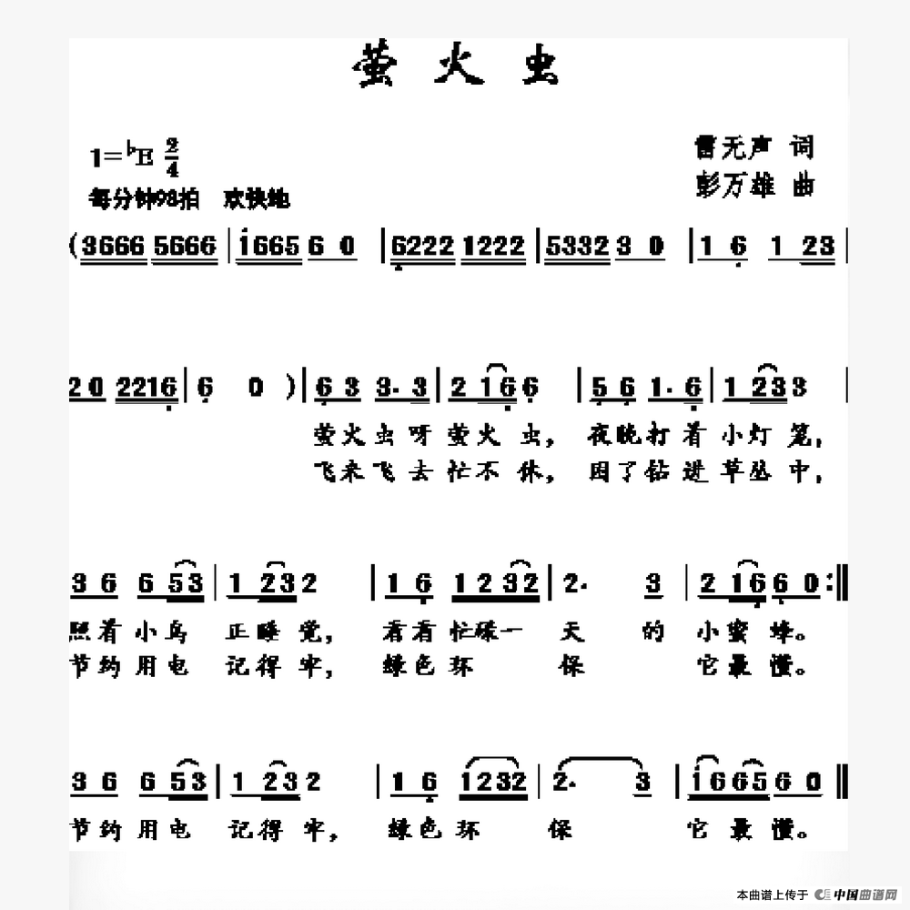 萤火虫（雷无声词 彭万雄曲）(1)：萤火虫.png